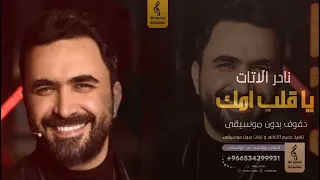 يا قلب امك بدون موسيقى دفوف   نادر الاتات  اغاني بدون موسيقى دف دندنها
