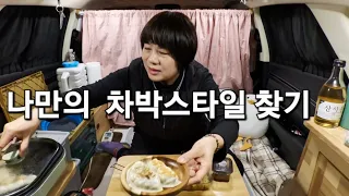 93.2024년마지막차박!!/나만의차박스타일찾기/저수지차박/스텔스차박/50대여성차박 썸네일
