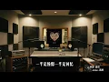 王以太 x 艾热AIR《周旋》歌词纯享版 - “诚实会让我讨厌  你的话诚实的像是胶片”