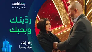 مسلسل إش إ ش الحلقة ٢٤ I رجب رد إش إش I مجانا وحصريا على شاهد 