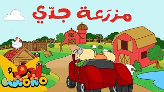 Adam Wa Mishmish Animal Farms Kids Songs أغاني للأطفال آدم ومشمش حيوانات المزرعة 