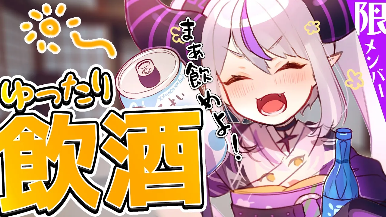 【晩酌】飲酒してメン限でダラダラしゃべるだけ～ぽわぽわ【ラプラス・ダークネス/ホロライブ】