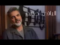 علي صابر _ انت صدكي _ Ali saber 2024