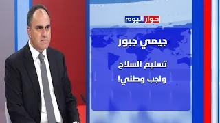 جيمي جبور في هجوم لاذع على وزير الطاقة: موتور، وما منعرف شو بيعمل! اما وزير الخارجية فالحق عليه!