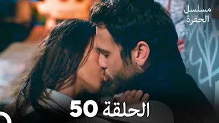 مسلسل الحفرة الحلقة 50 Arabic Dubbed FULL HD 