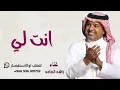 انت لي -غناء راشد الماجد -2026