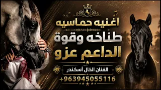 اغنيه حماسيه طناخه وقوة الداعم عزو تسجيل دخول ملكي تطبيق سو ماتش الفنان الخال أسكندر   دندنها