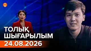 Информбюро 24.08.2026 ТОЛЫҚ ШЫҒАРЫЛЫМ!