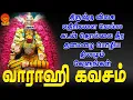 Download Lagu திருஷ்டி விலக எதிரிகளை வெல்ல கடன் தொல்லை தீர தனமழை பொழிய தினமும் கேளுங்கள் வாராஹி கவசம் | Bhakthi