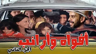حكاية الجزء التاني من فيلم أفواه وأرانب هل استمرت قصة حب محمود ونعمت 