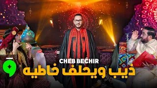 Cheb Bachir - Dhib W Yahlef Khatih [Official Music Video] (2026) / شاب بشير - ذيب ويحلف خاطيه