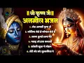 Download Lagu अनमोल भजन - मेरा आपकी कृपा से, गोविंद मेरो है गोपाल मेरो है, लगन तुमसे लगा बैठे, पकड़ लो हाथ बनवारी
