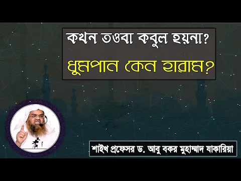 প্রশ্ন : কখন তওবা কবুল হয়না? ধুমপান কেন হারাম? শাইখ প্রফেসর ড. আবু বকর মুহাম্মাদ যাকারিয়া