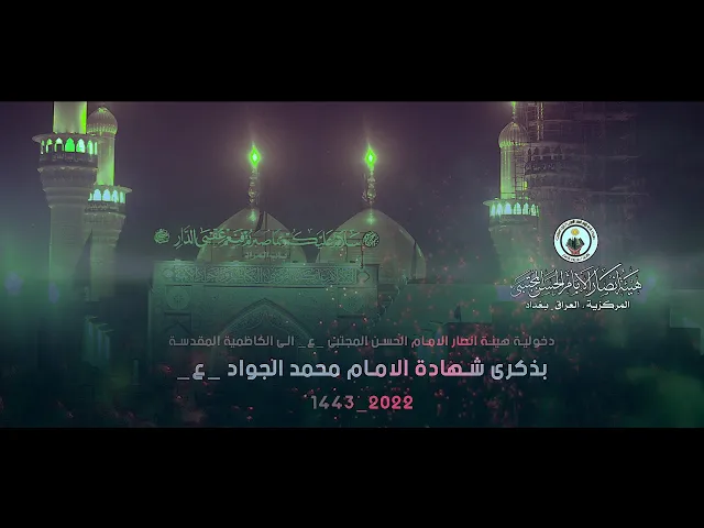 ⁣دخولية شهادة مولانا الأمام محمد الجواد _ع_ إلى الكاظمية المقدسة ٢٠٢٢_١٤٤٣