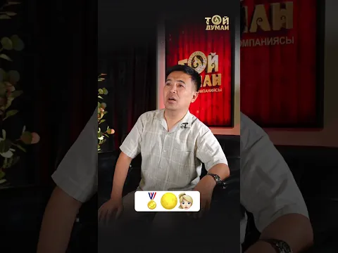 “Әнді тап” айдарында Асхат Тарғын😍 #тойдуман #toiduman #music # #rek