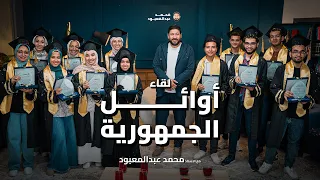 لقاء الأستاذ محمد عبد المعبود مع أوائل الجمهورية للثانوية العامة 2024 رجالة عبدالمعبود 