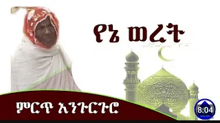 የኔ ወረት ምርጥ እንጉርጉሮ መንዙማ Best Engurguro720p 