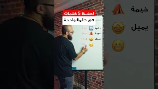 احفظ 5 كلمات بالانجليزي في كلمة واحدة 