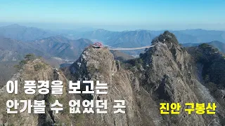 국내 가장 아름다운 출렁다리를 가진  #진안 구봉산 썸네일