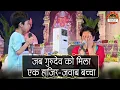 Download Lagu जब गुरुदेव को मिला एक हाजिर - जवाब बच्चा | बागेश्वर धाम सरकार दिव्य दरबार | Santon Ki Vani