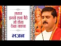 Download Lagu | भजन | लगन इनसे लगा बैठे जो होगा देखा जाएगा - PUJYA RAJAN JEE | +919090100002, #pujyarajanjee