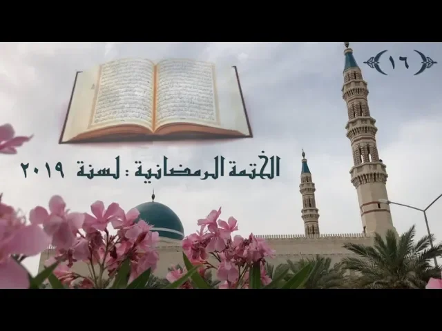 الختمة  الرمضانية  لسنة ٢٠١٩ / ( الجزء  ١٦ ) / جامع جاسم الوزان/ الثلاثاء ٢١ / ٥ / ٢٠١٩