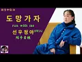 [韓繁中歌詞] 鮮于貞娥/선우정아(SWJA) - 도망가자 – (run with me) #선우정아 #도망가자 #朱’S MusicChart