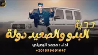 اغنيه النجم محمد البصيلي الصعيد دوله يا حبايب  سوهاج قنا اسيوط اسوان المنيا الاقصر دندنها