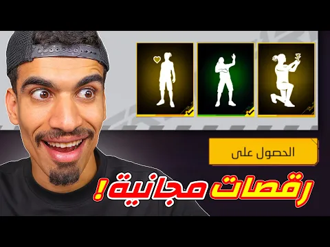 Video Thumbnail: وجدت رقصات مجانية في فري فاير !!