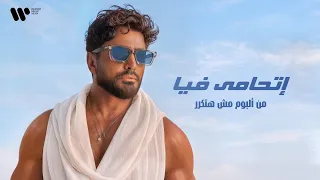                             تامر حسني   اتحامى فيا دندنها