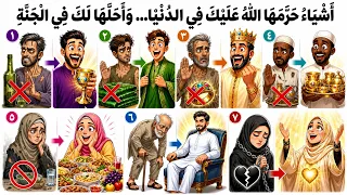 اشياء حرمها الله عليك في الدنيا    واحلها لك في الجنة دندنها