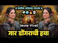 Download Lagu gar dongarachi hawa | गार डोंगराची हवा बाईला सोसना गारवा | insta Viral DJ Song