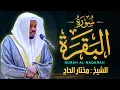 Lagu سورة البقرة الشيخ مختار الحاج تلاوة هادئة - Surat Al Baqara Mukhtar Al Hajj