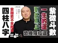 Download Lagu 紫微vs八字 | 這事紫微看不全 | 你一生的行運到此為止，標準的官一代富二代慘三代《紫微解密》(字幕版)