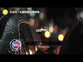 大头针 - 无情的雨无情的你「无情的你不再怀念过去，让我的情也从此被否定。 」