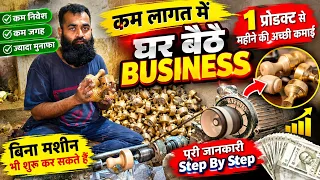 कम लागत में घर बैठे Business 🔥 1 Product से अच्छी कमाई | बिना मशीन Small Business Idea