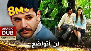 لن أتواضع فيلم تركي مدبلج للعربية Zeytinyağlı Yiyemem Aman 