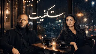 استكفيت  تامر عاشور مها فتوني   ريمكس حزين                               دندنها