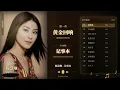陈慧琳经典歌曲50首｜记事本・不如跳舞・对你太在乎・花花宇宙・谁愿放手・制造浪漫｜Kelly Chen Greatest Hits Collection｜Timeless Melody