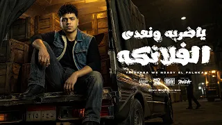 ياضربة ونعدى الفلانكه   عملت اسم انا وسيط   احمد موزه السلطان   توزيع يوسف اوشا                دندنها