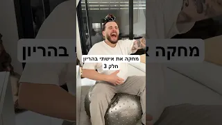 מחקה את אישתי בהריון חלק 3 זוגיות משפחה Couple הריון מצחיק 