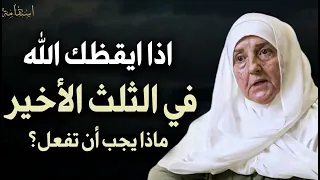 إذا أيقظك الله في الثلث الأخير من الليل فماذا يجب أن تفعل د هيفاء يونس 
