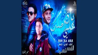 بان علي اصلك دندنها