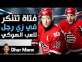 Dhar Mann Studios |  فتاة تتنكر في زي رجل لتلعب الهوكي