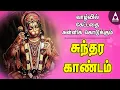 Lagu வாழ்வில் கேட்டதை அள்ளிக் கொடுக்கும் சுந்தர காண்டம் |ராமாயணம் தமிழில்|Ayodhya Rama |Tamil Devotional