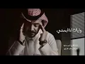 وياك انا بمشي ولو طالت مسافات الزمان|فلاح المسردي|( حصرياً ) |2023    ‏‎