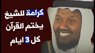 كرامة للشيخ يختم القرآن كل ٣ ايام 