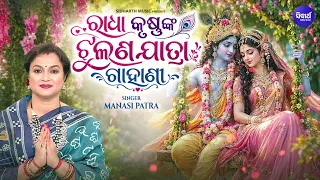 Jhulana Jatra Gahani | Manasi Patra | ରାଧା କୃଷ୍ଣଙ୍କ ଗାହାଣୀ | Odia Jhulan Bhajan | Odia BhaktiDhara