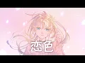 Download Lagu 【歌ってみた】恋色 (Koiiro) - もさを。 / Covered by Oneria
