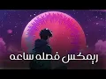 Download Lagu ريمكس فصله ساعه كامله | 2024 REMIX